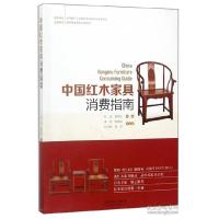 正版新书]中红木具消费指南纪亮 蒋劲东 段芬9787503894701