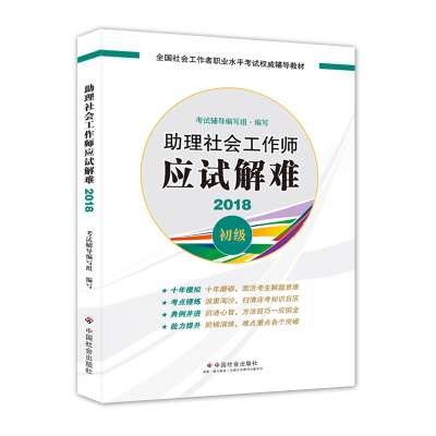 正版新书]社会工作者初级2018教材:全国社工辅导教材:理社会工