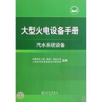 正版新书]大型火电设备手册(汽水系统设备)(精)黄湘978750839390