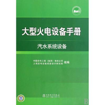 正版新书]大型火电设备手册(汽水系统设备)(精)黄湘978750839390