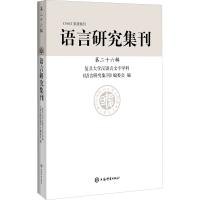 正版新书]语言研究集刊 第26辑复旦大学汉语言文字学科《语言研