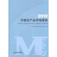 正版新书]中农品市场报告 2012市场与经济信息司9787509618110