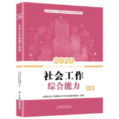 正版新书]2020社会工作综合能力 中级全国社会工职业水平教材编