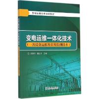 正版新书]变电运维一体化技术(一次设备运维及常用检测技术)漆