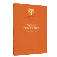 正版新书]马克思主义文化理论体系研究/马克思主义文化理论发展