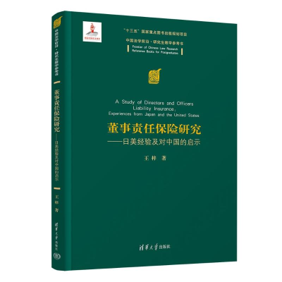 正版新书]董事责任保险研究——日美经验及对中国的启示王梓9787