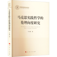正版新书]马克思实践哲学的伦理向度研究牛小侠9787010245836