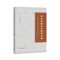 正版新书]中古中国的知识与社会:南开中古社会史工作坊系列文集: