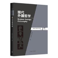 正版新书]现代外国哲学张庆熊孙向晨9787542669438