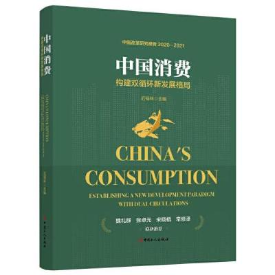 正版新书]中国消费:构建双循环新发展格局迟福林著978750087639