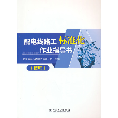 正版新书]配电线路工标准化作业指导书(技师)北京首电人才服务