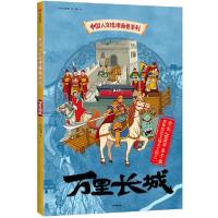 正版新书]中国人文地理画卷系列•万里长城北斗儿童地理97875217
