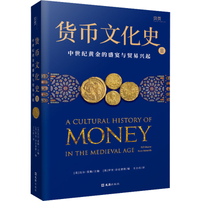 正版新书]货币文化史 2 中世纪黄金的盛宴与贸易兴起[美]比尔·莫