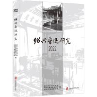 正版新书]绍兴鲁迅研究 2022绍兴鲁迅纪念馆、 绍兴市鲁 迅研究