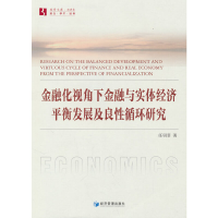 正版新书]金融化视角下金融与实体经济平衡发展及良循环研究任羽