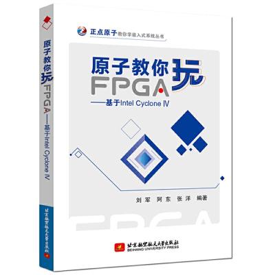 正版新书]原子教你玩FPGA——基于Intel Cyclone IV刘军,阿东,