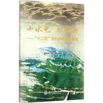 正版新书]小水电 大事业:"十二五"农村水电典型撷英田中兴97875