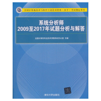 正版新书]系统分析师2009至2017年试题分析与解答全国计算机专业