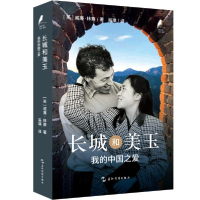 正版新书]的马可·波罗丛书-长城和美玉:我的中国之爱 (英)威