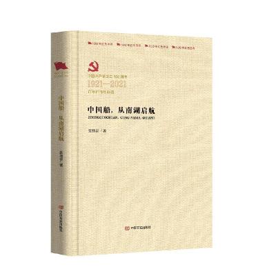 正版新书]中国船,从南湖启航朱增泉9787517136606