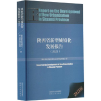 正版新书]陕西省新型城镇化发展报告(2021)陕西省新型城镇化和
