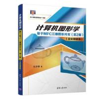 正版新书]计算机图形学—基于MFC三维图形开发孔令德97873025590