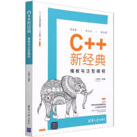 正版新书]C++新经典 模板与泛型编程王健伟9787302584643