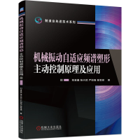 正版新书]机械振动自适应频谱塑形主动控制原理及应用刘金鑫 张