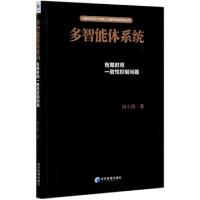正版新书]多智能体系统的有间一致控制问题/内蒙古财经大学统与