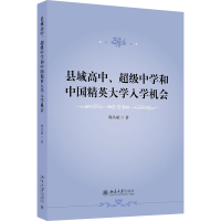 正版新书]县域高中、中学和中国精英大学入学机会郭丛斌97873013