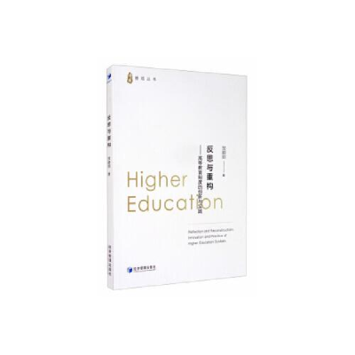 正版新书]反思与重构——高等教育制度的创新与实践经济管理出版