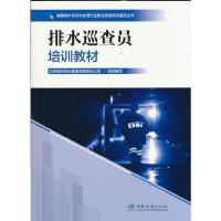正版新书]排水巡查员培训教材北京城市排水集团有限责任公司 编9
