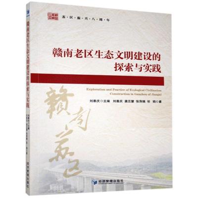 正版新书]赣南老区生态文明建设的探索与实践刘善庆,龚苡慧,张