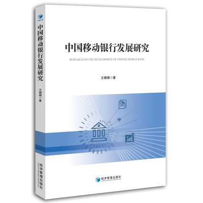 正版新书]中国移动银行发展研究王珊珊9787509675977