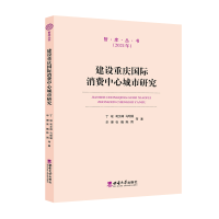 正版新书]建设重庆国际消费中心城市研究建设重庆国际消费中心城