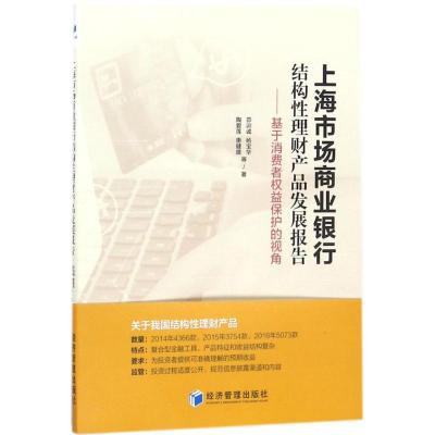 正版新书]上海市场商业银行结构理财产品发展报告:基于消费者权