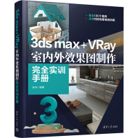 正版新书]3ds max+VRay室内外效果图制作完全实训手册赵玉978730