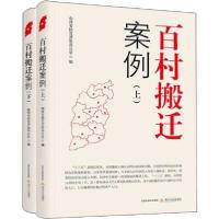 正版新书]百村搬迁案例(2册)山西省扶贫开发办公室97875378571