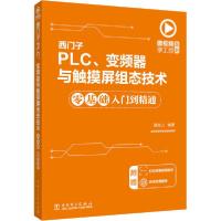 正版新书]西门子PLC、变频器与触摸屏组态技术零基础入门到精通