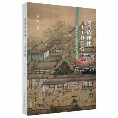 正版新书]寓价值理于工具理:苏州世界遗产典范城市的形成与发展