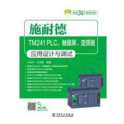 正版新书]施耐德TM241PLC、触摸屏、变频器应用设计与调试王兆宇