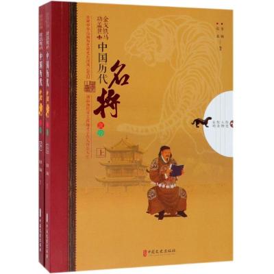正版新书]铁马功盖世:中国历代名将沉浮(全2册)/历史人物传奇系