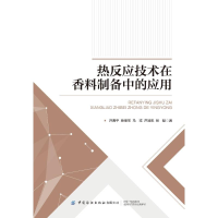 正版新书]热反应技术在香料制备中的应用许春平9787522906607