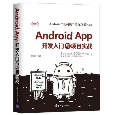 正版新书]Android App开发入门与项目实战欧阳燊9787302567219