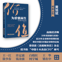 正版新书]为价值而生:决策者财务新思维黄旭斌9787513671385