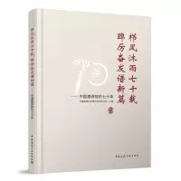 正版新书]栉风沐雨七十载 踔厉奋发谱新篇——中国建研院的七十