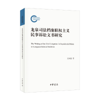 正版新书]龙泉司法档案职权主义民事诉讼文书研究吴铮强 著97871