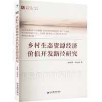 正版新书]乡村生态资源经济价值开发路径研究葛深渭,刘志强97875