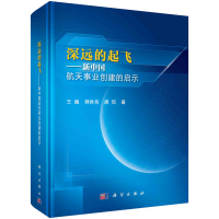 正版新书]深远的起飞——新中国航天事业创建的启示王巍,郭世亮