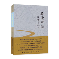 正版新书]品读中国:风物与人文工作办公室9787101162936